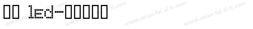 思源 led字体转换